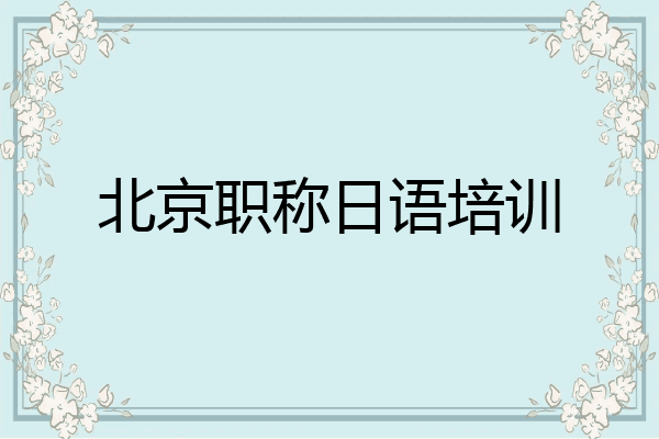 北京职称日语培训