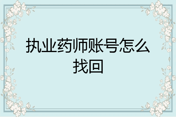 执业药师账号怎么找回