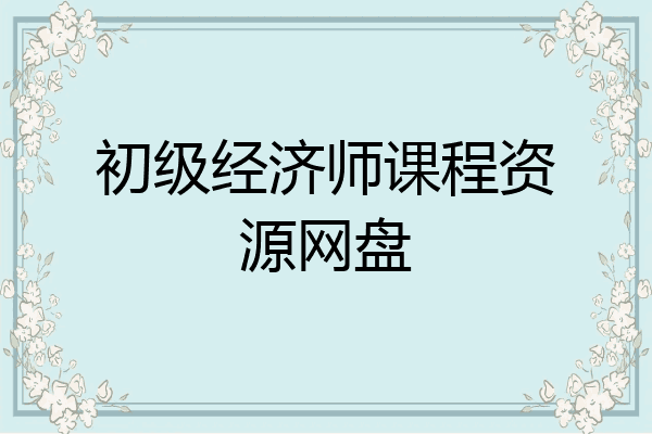 初级经济师课程资源网盘