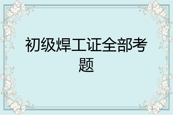初级焊工证全部考题