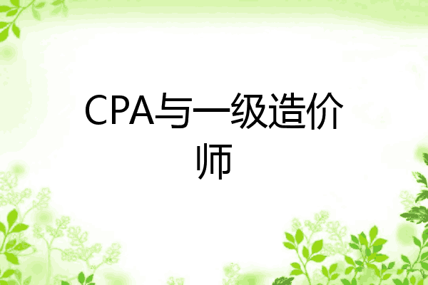 CPA与一级造价师