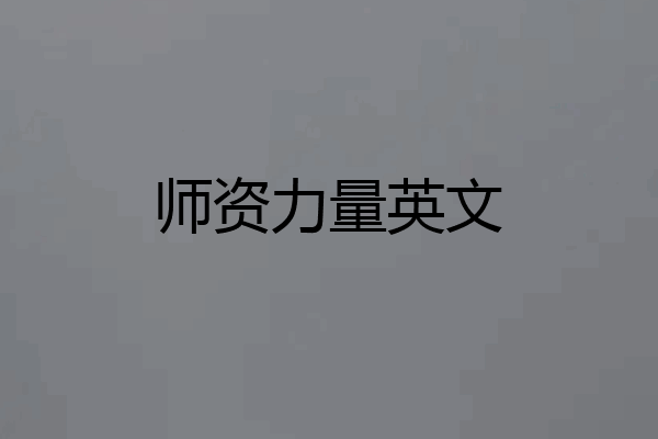 师资力量英文