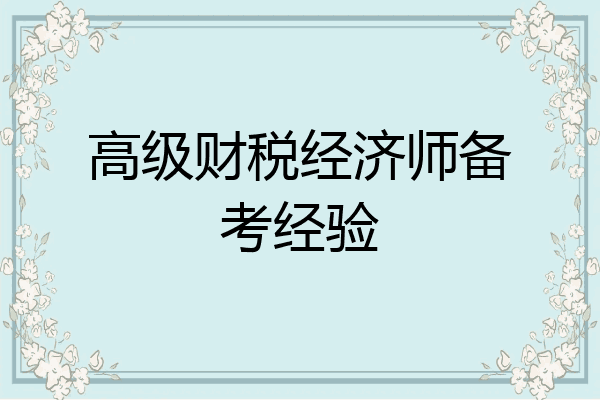 高级财税经济师备考经验