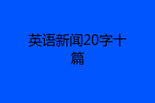 英语新闻20字十篇