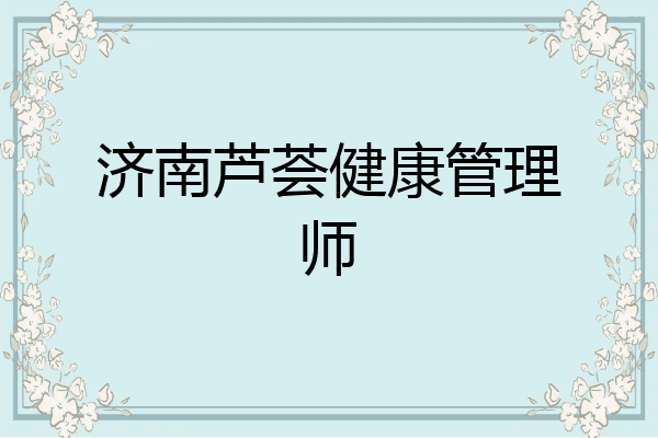 济南芦荟健康管理师