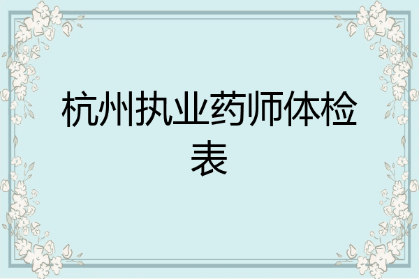 杭州执业药师体检表