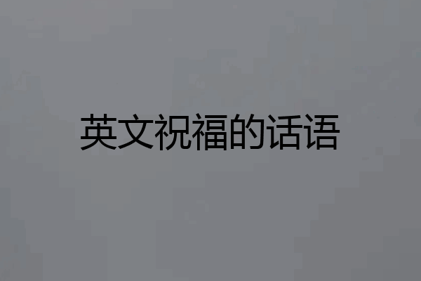 英文祝福的话语