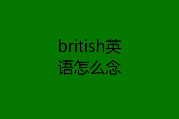 british英语怎么念
