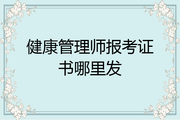 健康管理师报考证书哪里发