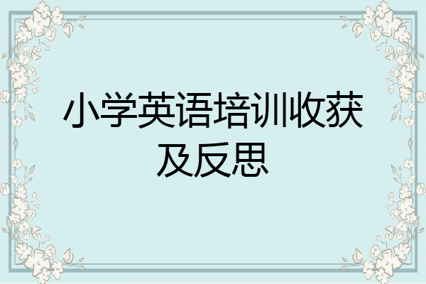 小学英语培训收获及反思