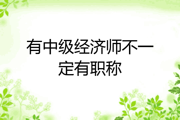 有中级经济师不一定有职称