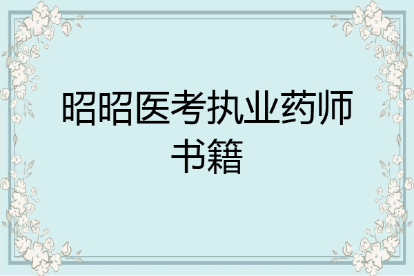 昭昭医考执业药师书籍
