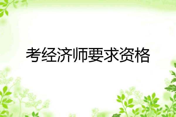 考经济师要求资格