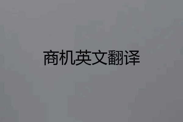 商机英文翻译