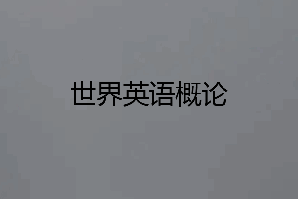 世界英语概论