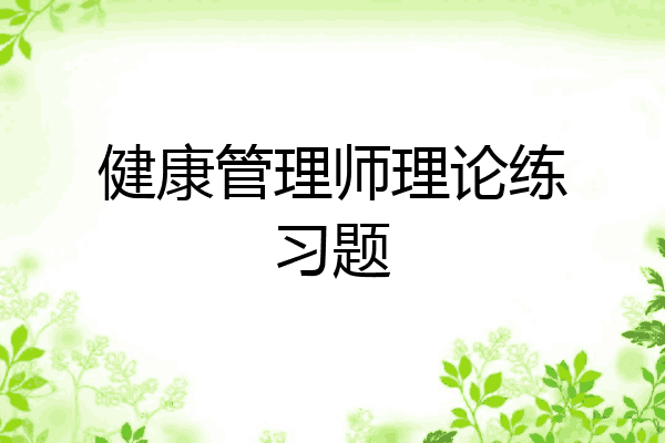 健康管理师理论练习题