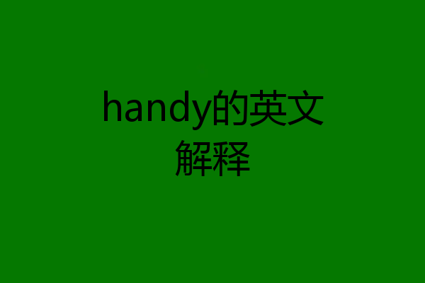 handy的英文解释