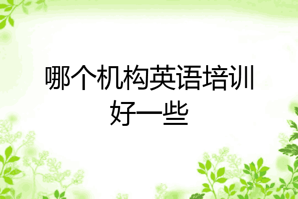 哪个机构英语培训好一些