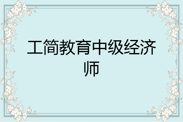 工简教育中级经济师
