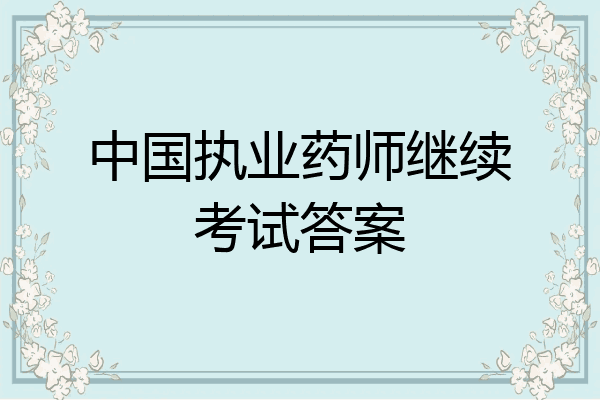 中国执业药师继续考试答案