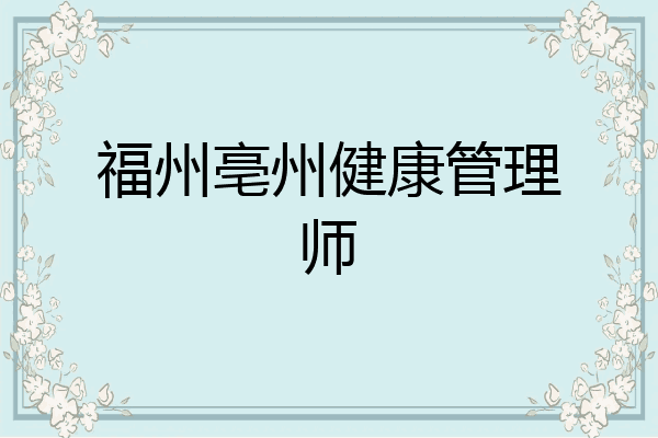 福州亳州健康管理师