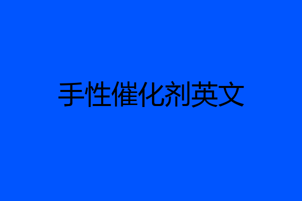 手性催化剂英文