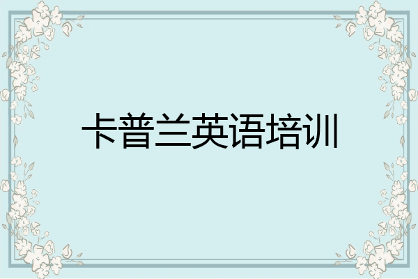 卡普兰英语培训