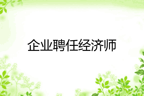 企业聘任经济师