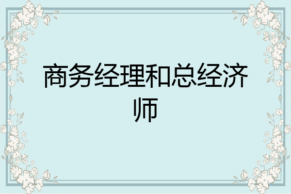 商务经理和总经济师