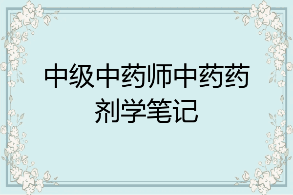 中级中药师中药药剂学笔记