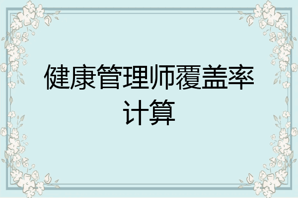 健康管理师覆盖率计算