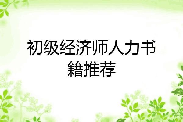 初级经济师人力书籍推荐