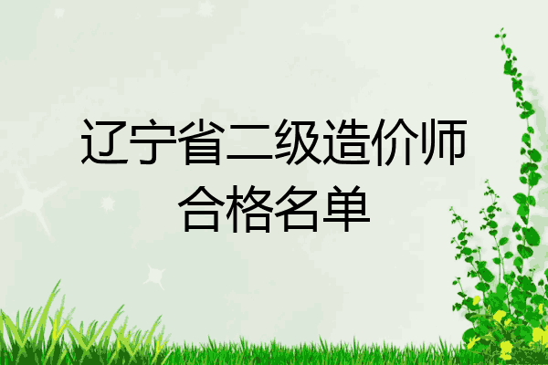 辽宁省二级造价师合格名单