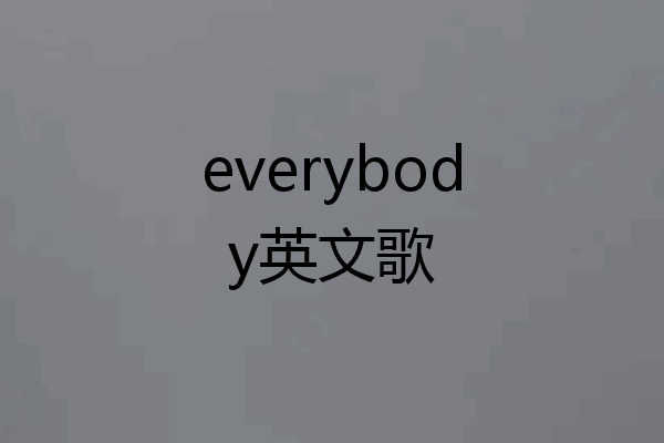 everybody英文歌