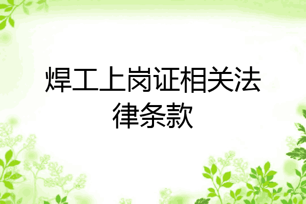焊工上岗证相关法律条款