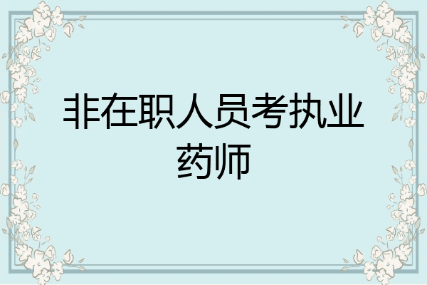 非在职人员考执业药师