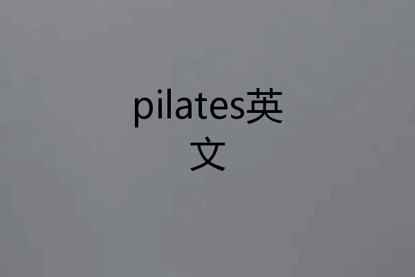 pilates英文