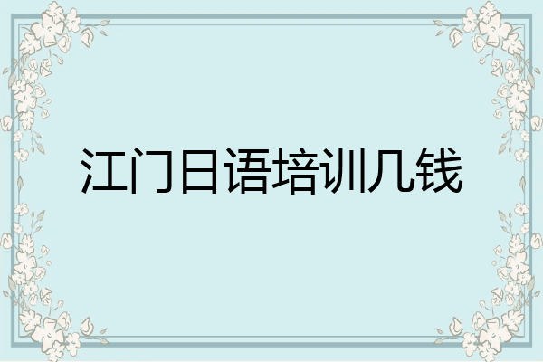 江门日语培训几钱