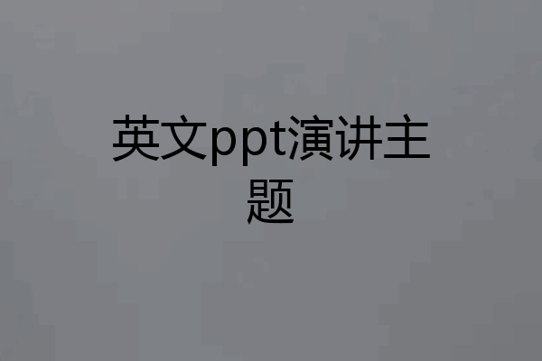 英文ppt演讲主题