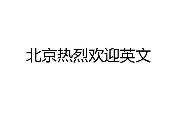 北京热烈欢迎英文