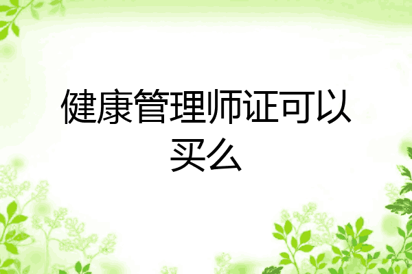 健康管理师证可以买么