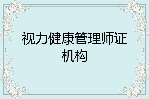 视力健康管理师证机构