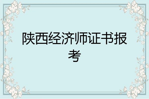 陕西经济师证书报考