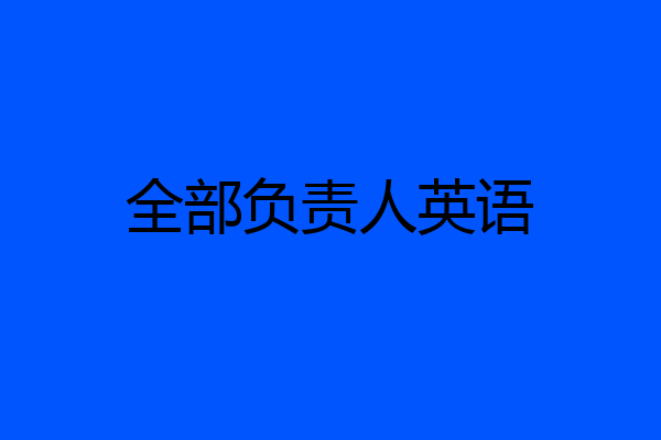 全部负责人英语