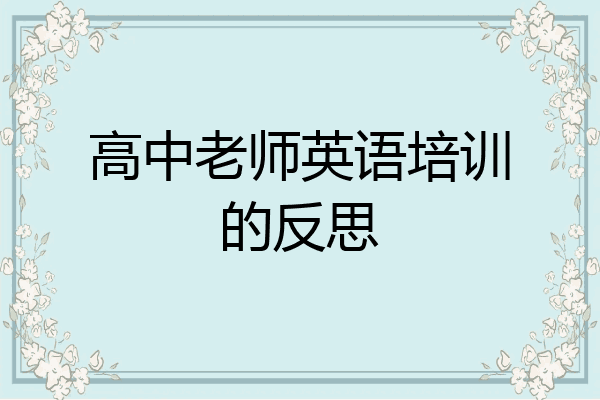 高中老师英语培训的反思
