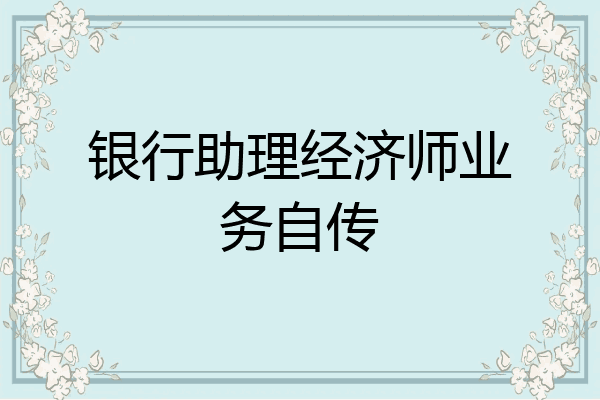 银行助理经济师业务自传