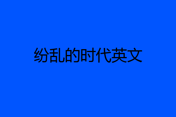 纷乱的时代英文