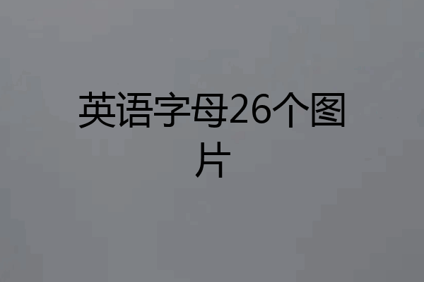 英语字母26个图片