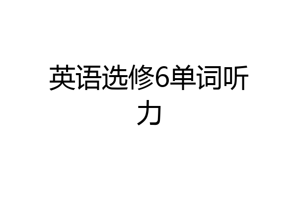 英语选修6单词听力