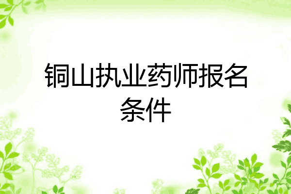 铜山执业药师报名条件